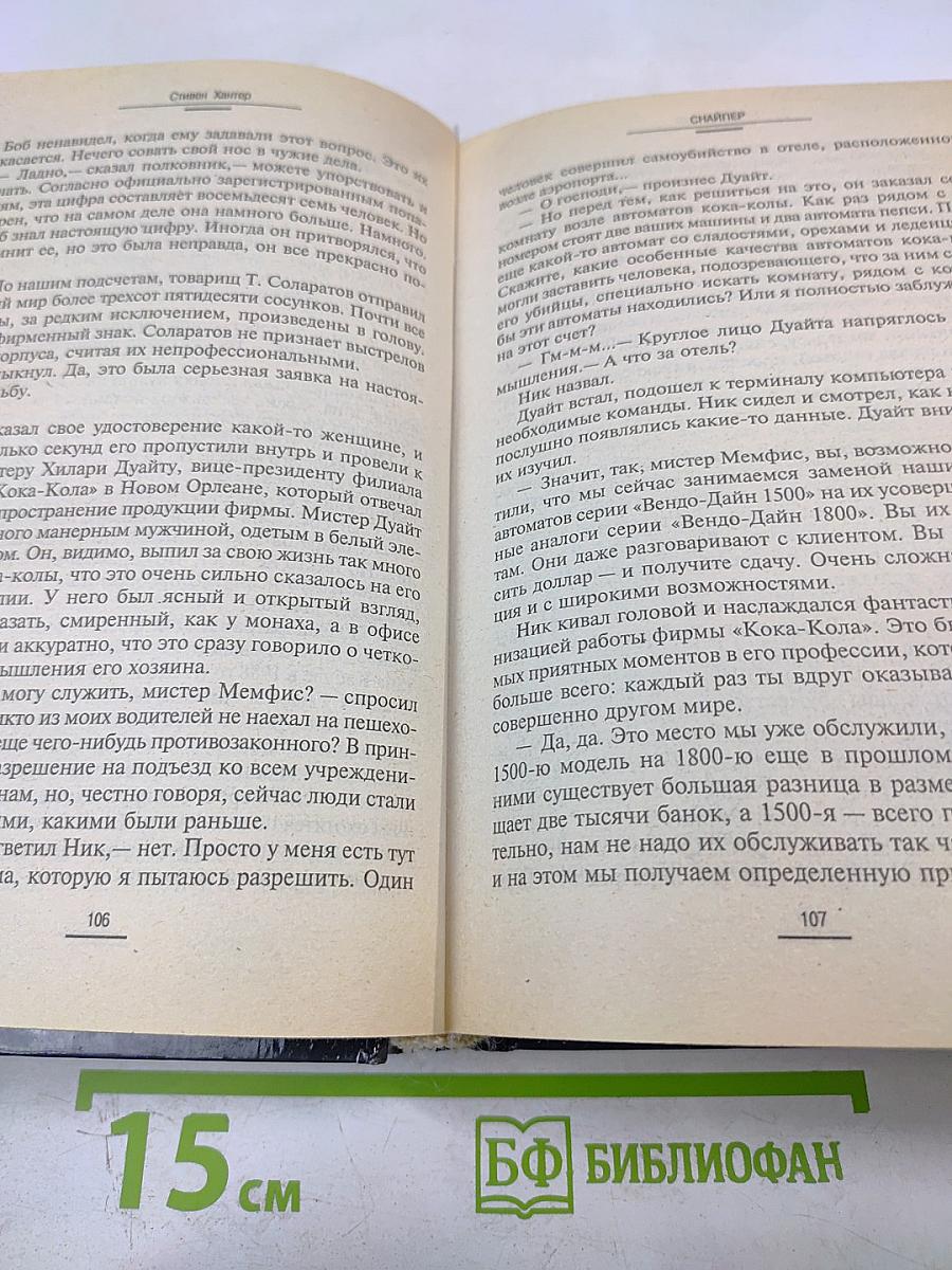 Снайпер