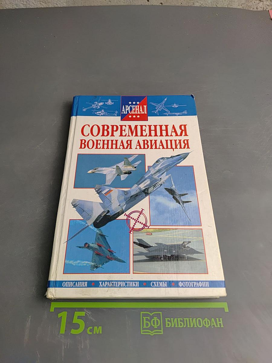 Современная военная авиация