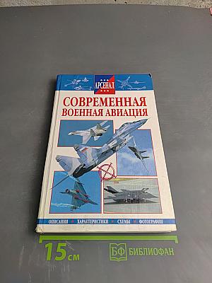 Современная военная авиация