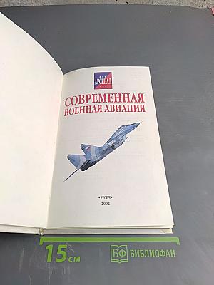 Современная военная авиация