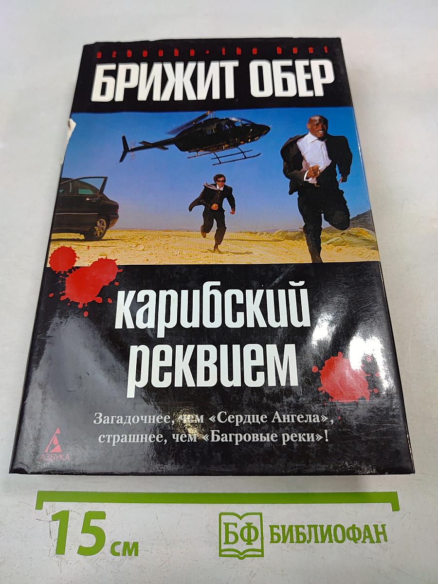 Карибский реквием