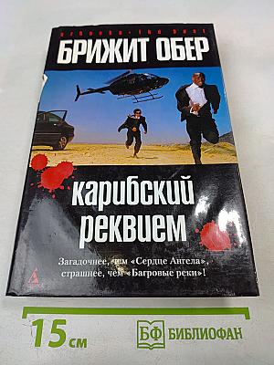 Карибский реквием
