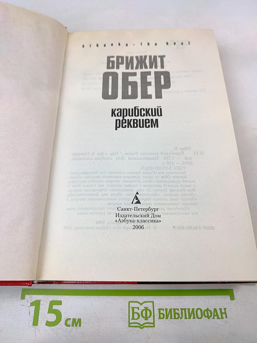 Карибский реквием