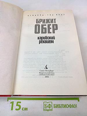 Карибский реквием