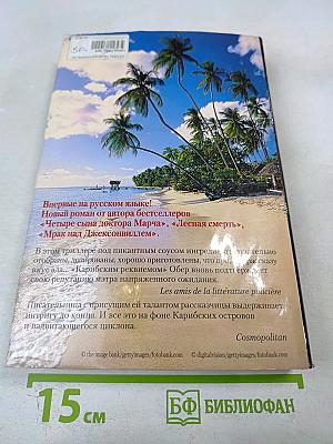 Карибский реквием