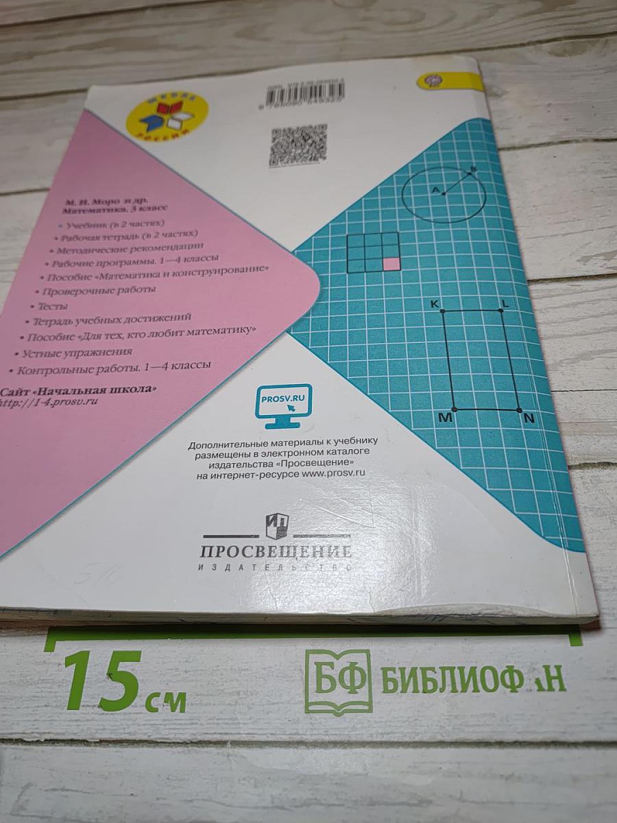 Математика. 3 класс. Часть 2