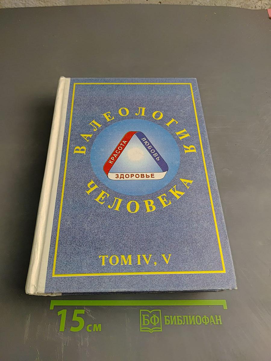 Валеология Человека: Здоровье – Любовь – Красота (Книга вторая, тома IV, V)