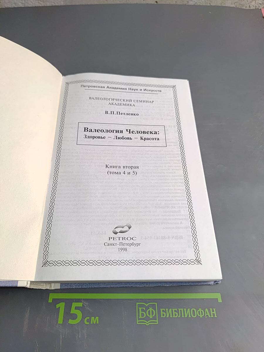 Валеология Человека: Здоровье – Любовь – Красота (Книга вторая, тома IV, V)