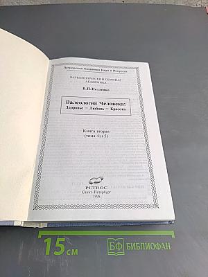 Валеология Человека: Здоровье – Любовь – Красота (Книга вторая, тома IV, V)