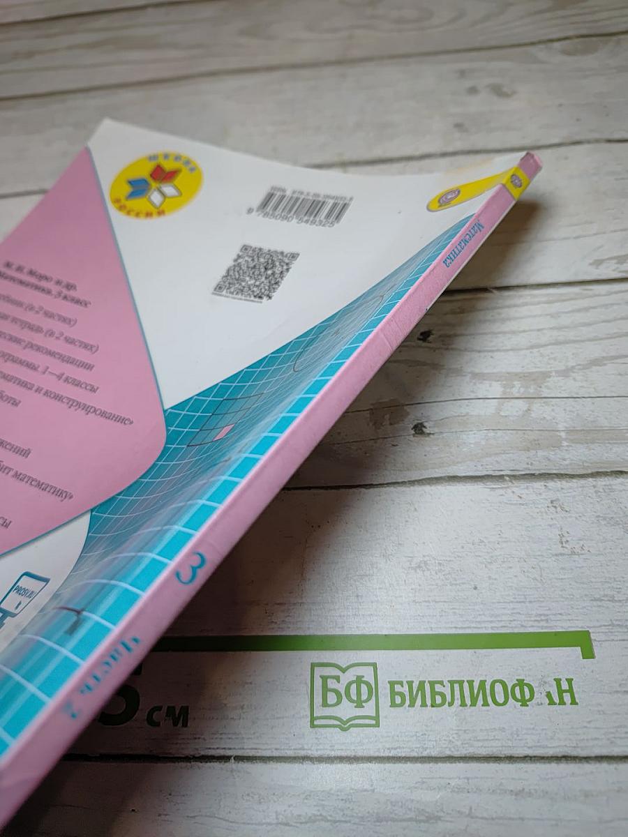 Математика. 3 класс. Часть 2