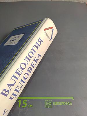 Валеология Человека: Здоровье – Любовь – Красота (Книга вторая, тома IV, V)