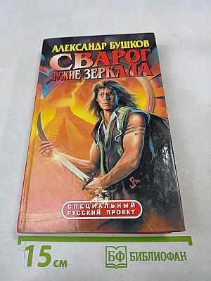 Сварог. Чужие зеркала