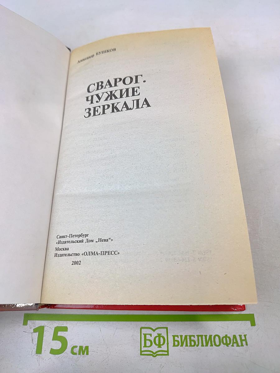 Сварог. Чужие зеркала