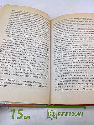 Сварог. Чужие зеркала