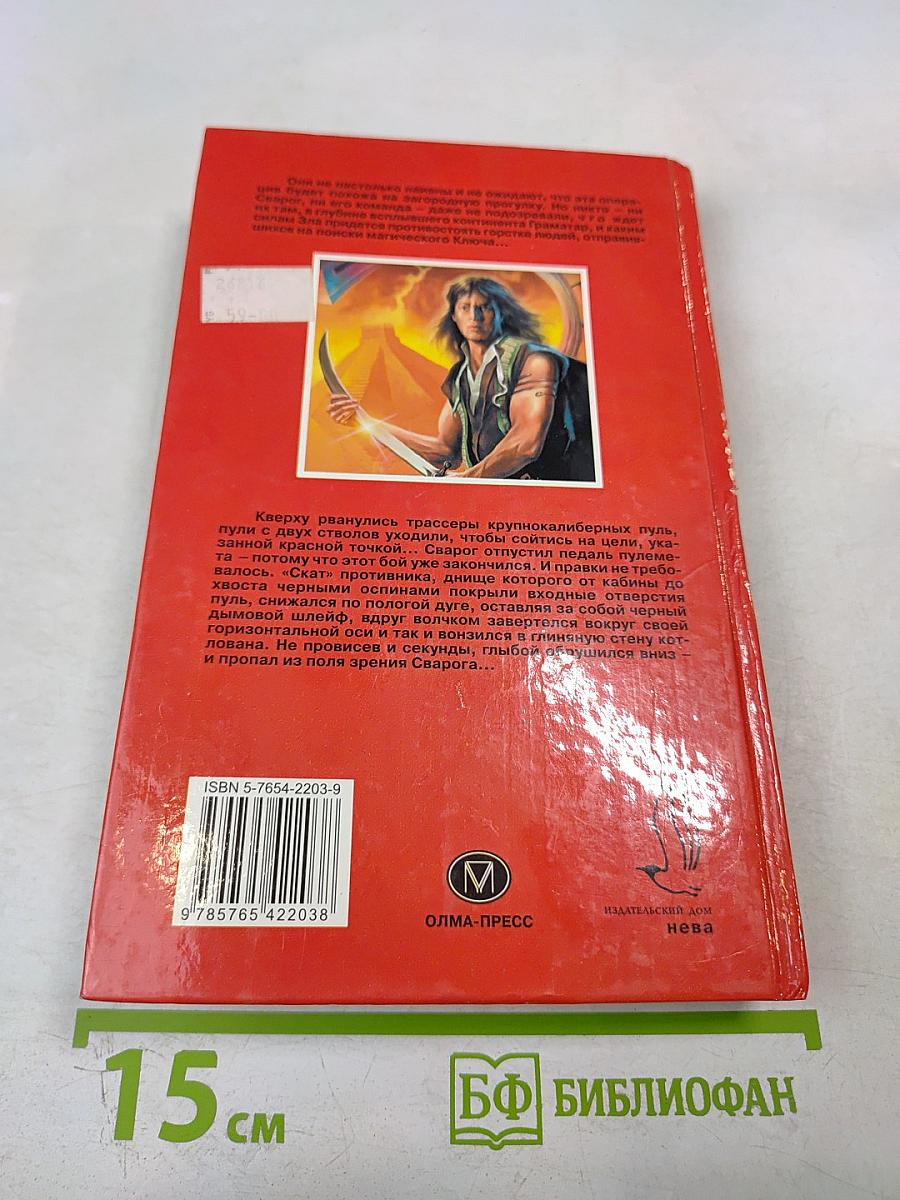 Сварог. Чужие зеркала