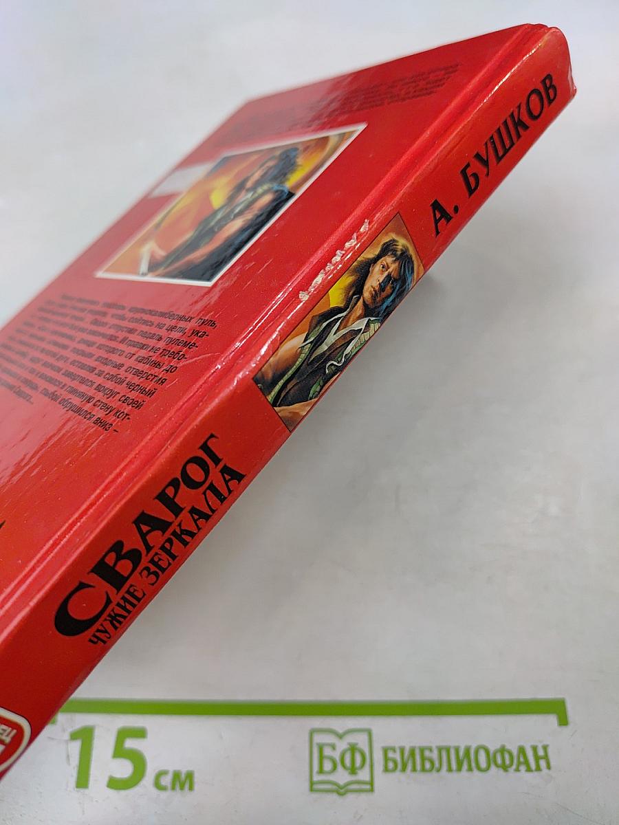 Сварог. Чужие зеркала