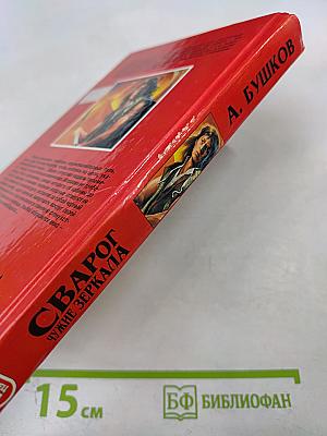 Сварог. Чужие зеркала