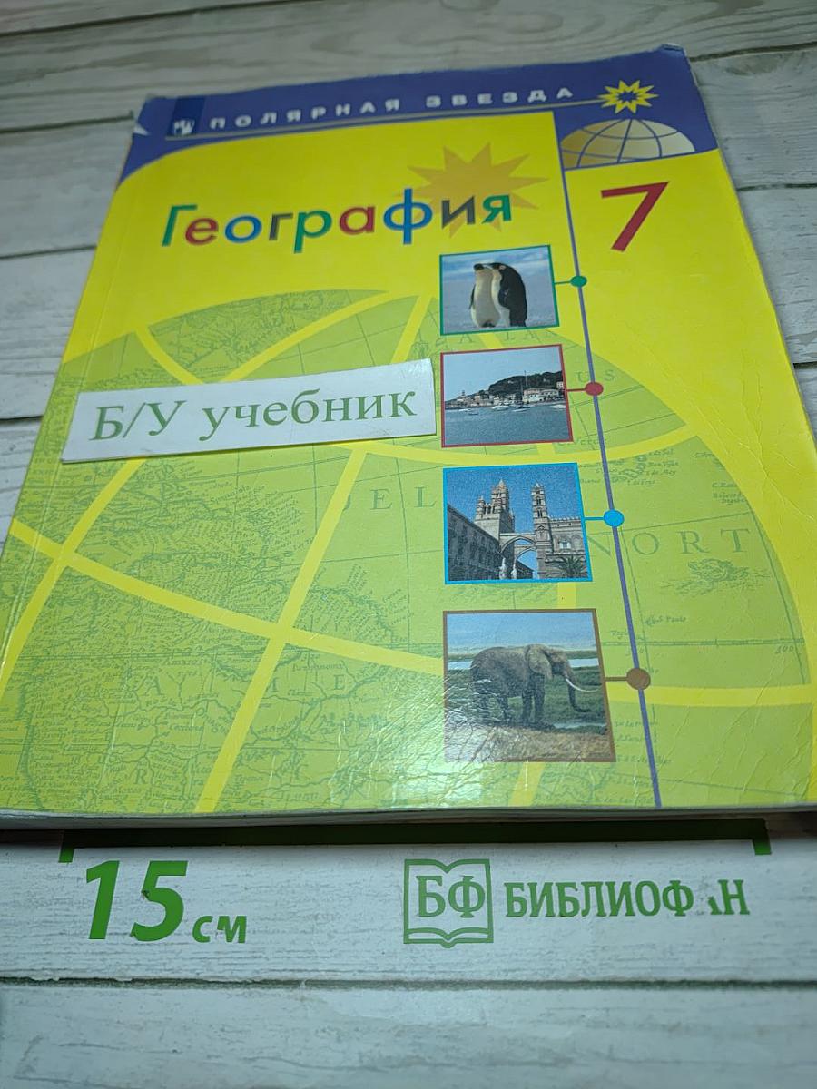 География 7 класс Учебник