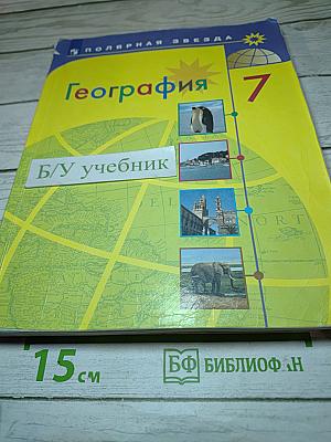География 7 класс Учебник
