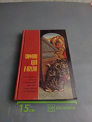 Симфония идей и образов. На материале русской и зарубежной классики и духовной литературы