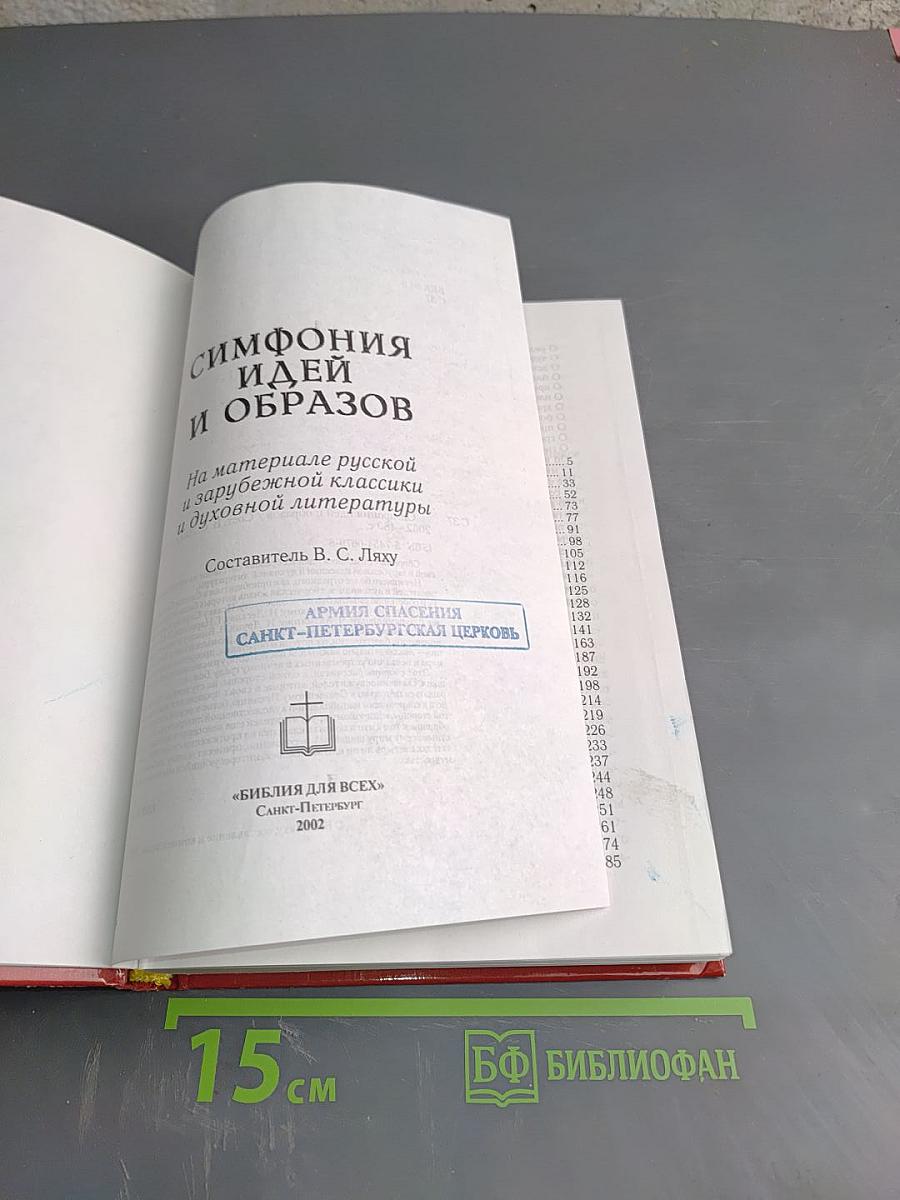 Симфония идей и образов. На материале русской и зарубежной классики и духовной литературы