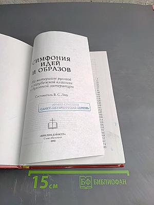 Симфония идей и образов. На материале русской и зарубежной классики и духовной литературы