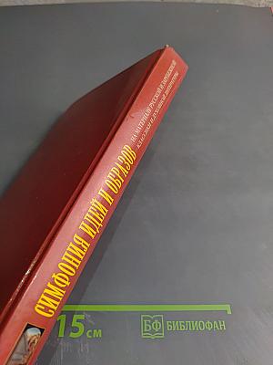 Симфония идей и образов. На материале русской и зарубежной классики и духовной литературы