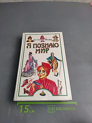 Я познаю мир. Детская энциклопедия. История моды