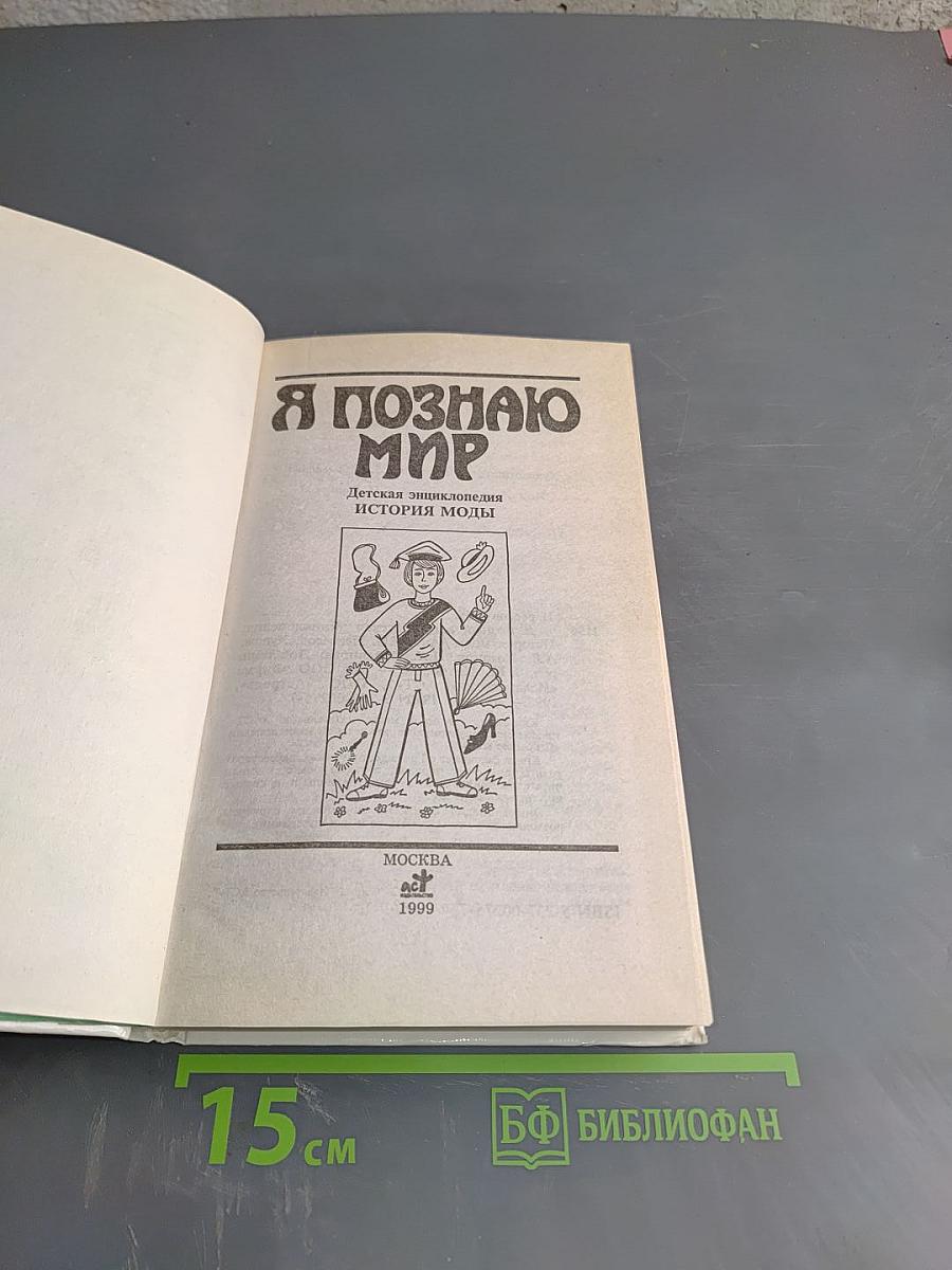 Я познаю мир. Детская энциклопедия. История моды