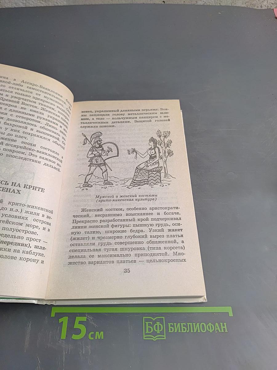 Я познаю мир. Детская энциклопедия. История моды