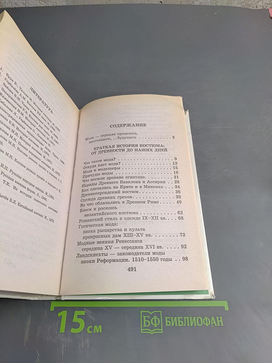 Я познаю мир. Детская энциклопедия. История моды