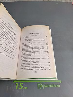 Я познаю мир. Детская энциклопедия. История моды