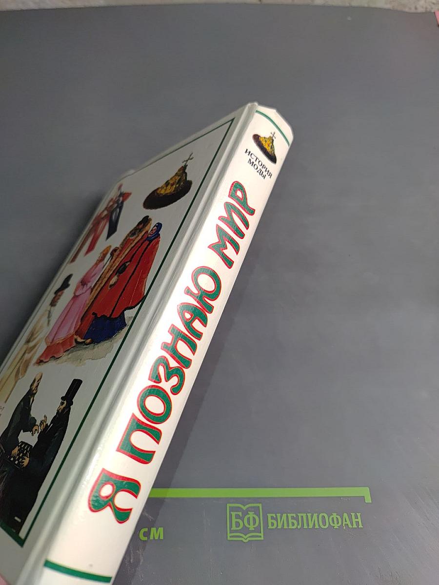 Я познаю мир. Детская энциклопедия. История моды