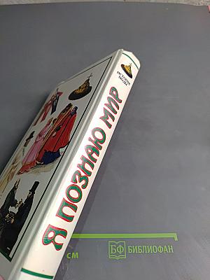 Я познаю мир. Детская энциклопедия. История моды