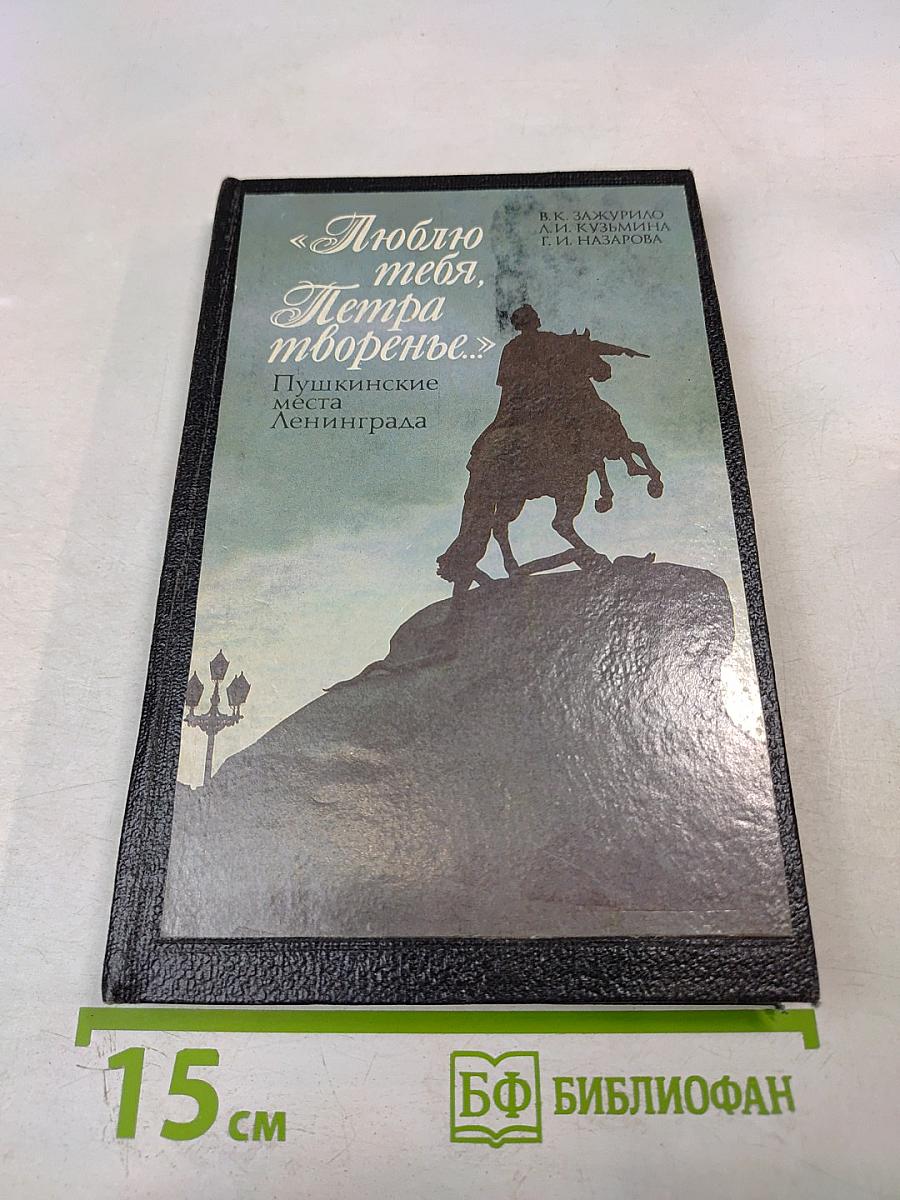 «Люблю тебя, Петра творенье...» Пушкинские места Ленинграда