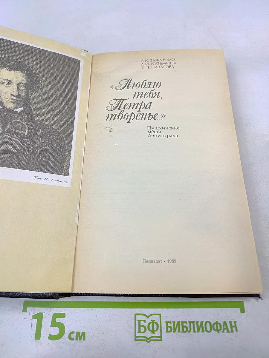 «Люблю тебя, Петра творенье...» Пушкинские места Ленинграда
