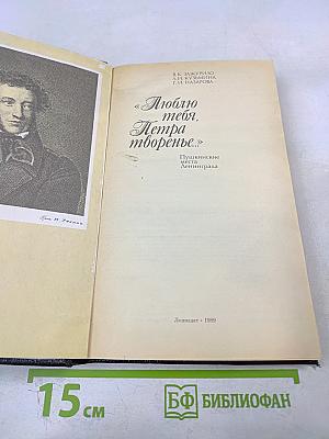 «Люблю тебя, Петра творенье...» Пушкинские места Ленинграда