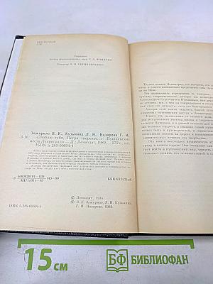 «Люблю тебя, Петра творенье...» Пушкинские места Ленинграда