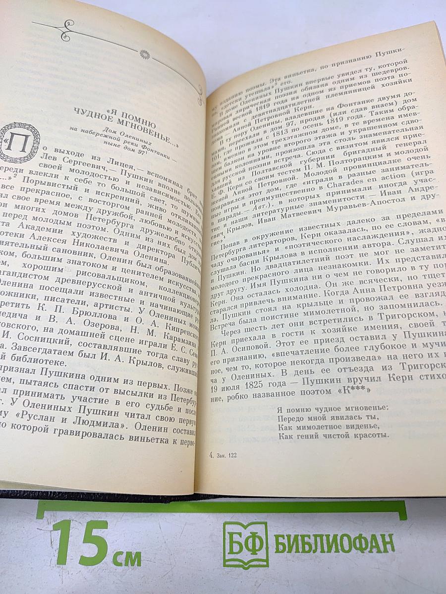 «Люблю тебя, Петра творенье...» Пушкинские места Ленинграда