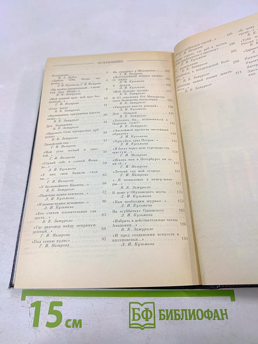 «Люблю тебя, Петра творенье...» Пушкинские места Ленинграда