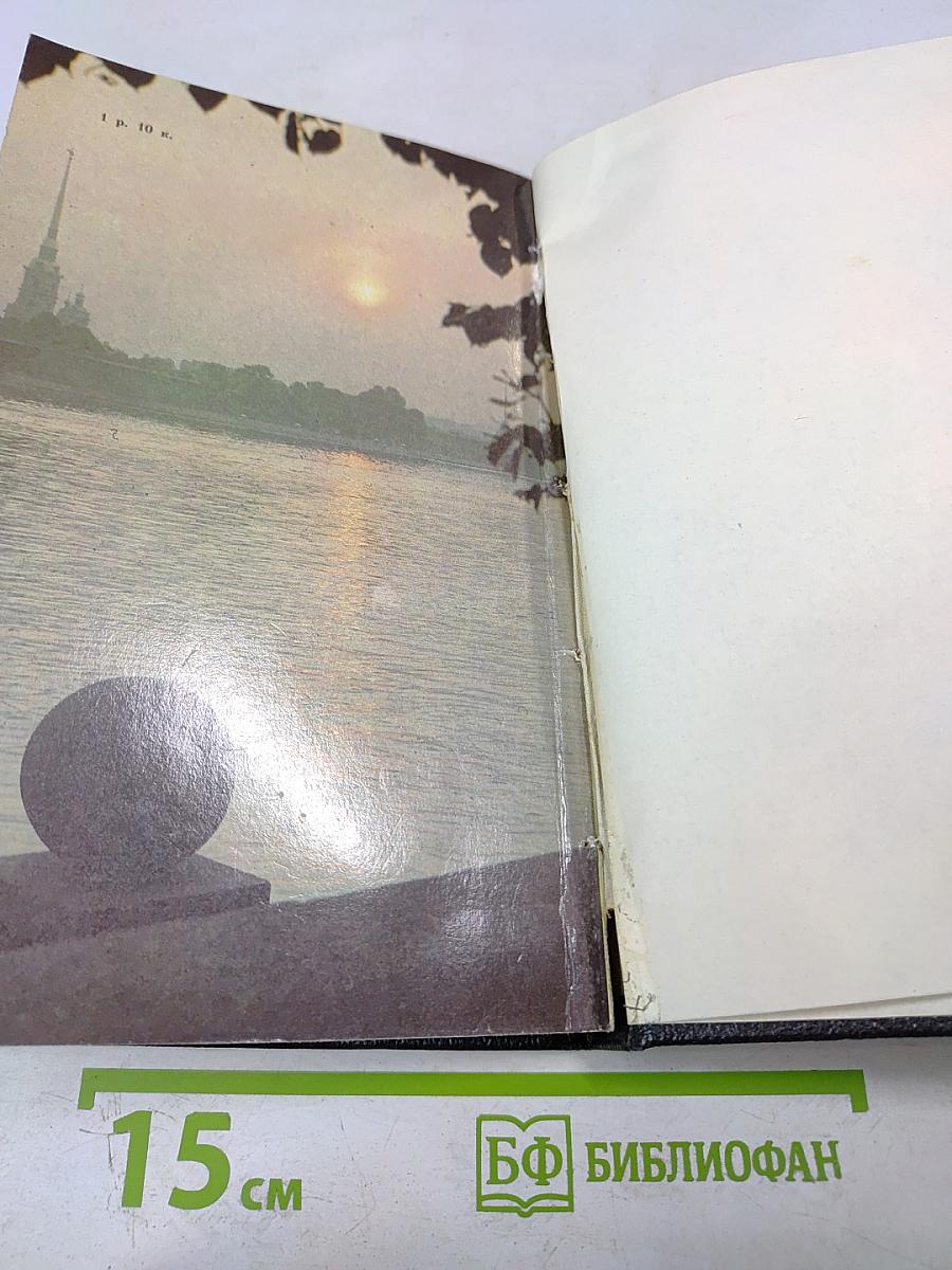 «Люблю тебя, Петра творенье...» Пушкинские места Ленинграда