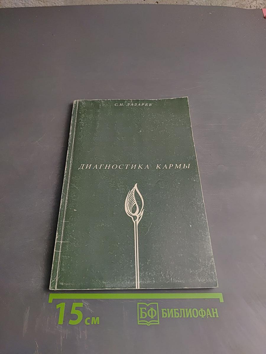 Диагностика Кармы. Книга первая. Система полевой саморегуляции