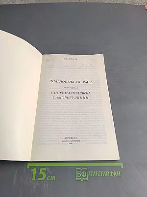 Диагностика Кармы. Книга первая. Система полевой саморегуляции