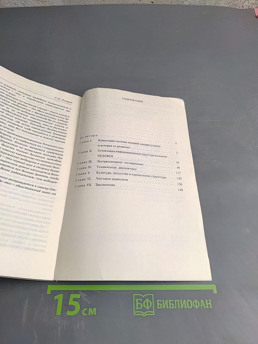 Диагностика Кармы. Книга первая. Система полевой саморегуляции