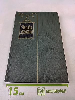 Жизнь Дэвида Копперфилда, рассказанная им самим (Том шестнадцатый)