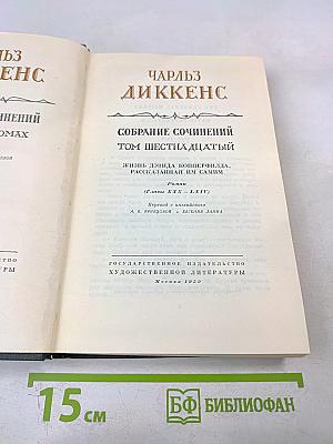 Жизнь Дэвида Копперфилда, рассказанная им самим (Том шестнадцатый)