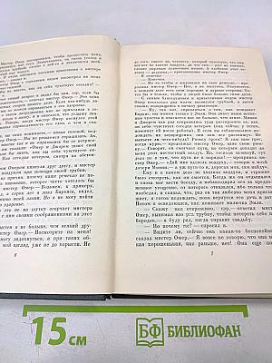 Жизнь Дэвида Копперфилда, рассказанная им самим (Том шестнадцатый)