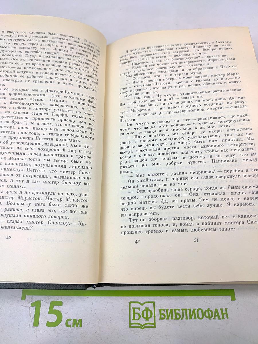 Жизнь Дэвида Копперфилда, рассказанная им самим (Том шестнадцатый)