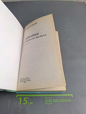 Пиранья. Звезда на волнах