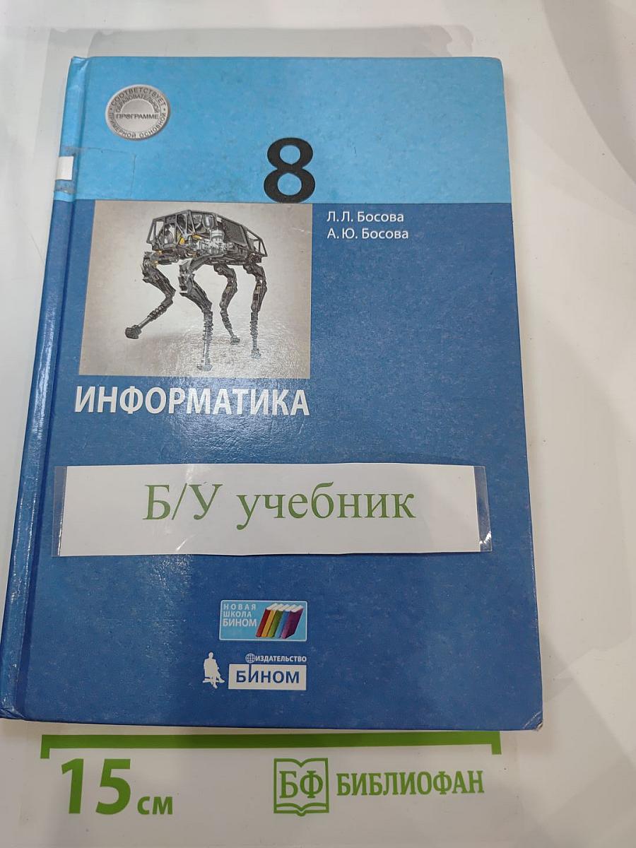 Информатика 8 класс Учебник